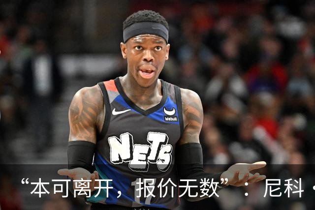 “本可离开，报价无数”：尼科·威廉姆斯亲口回应阿森纳追求