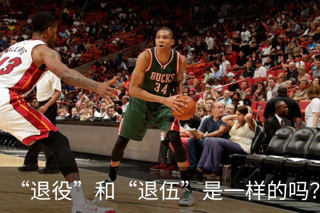 “退役”和“退伍”是一样的吗？最好不要乱讲，免得被内行人笑话