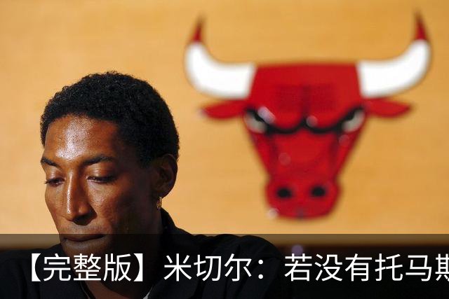 【完整版】米切尔：若没有托马斯的表现 我们根本撑不到最后时刻