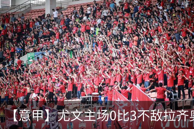 【意甲】尤文主场0比3不敌拉齐奥，近5轮仅1胜