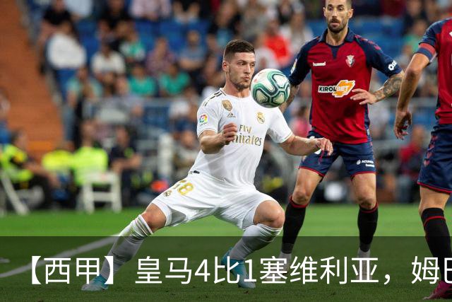 【西甲】皇马4比1塞维利亚，姆巴佩双响迪奥曼德传射