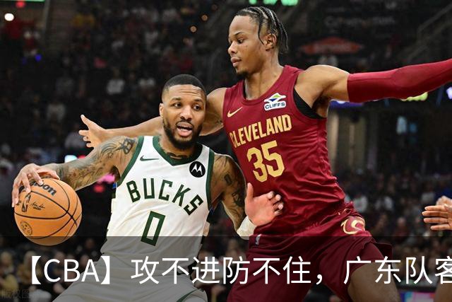 【CBA】攻不进防不住，广东队客场不敌北京队遭遇新赛季两连败