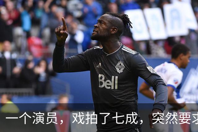 一个演员，戏拍了七成，突然要求片酬翻倍，不给就罢演。导演二话不说，把已经拍好的几百盒胶片全烧了，说不要就不要了。