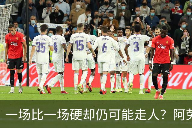 一场比一场硬却仍可能走人？阿劳霍5500万买断，利物浦到底在犹豫什么