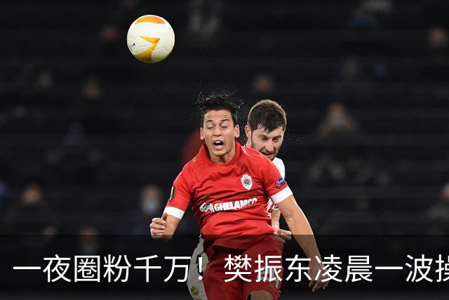 一夜圈粉千万！樊振东凌晨一波操作堪称封神，这才是顶流的底线
