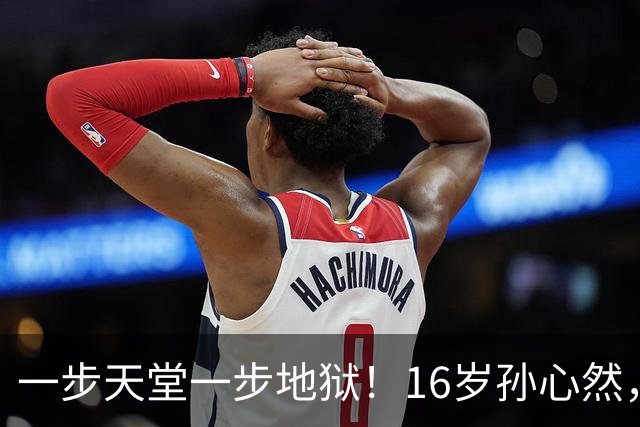 一步天堂一步地狱！16岁孙心然，千万别走徐诗霖的老路
