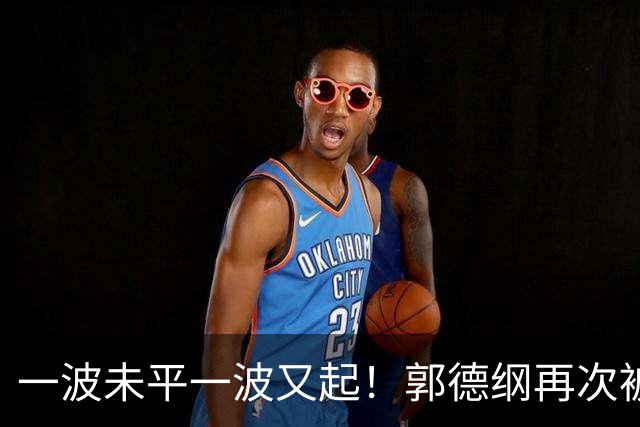 一波未平一波又起！郭德纲再次被举报，官方已回应，又是即兴改编
