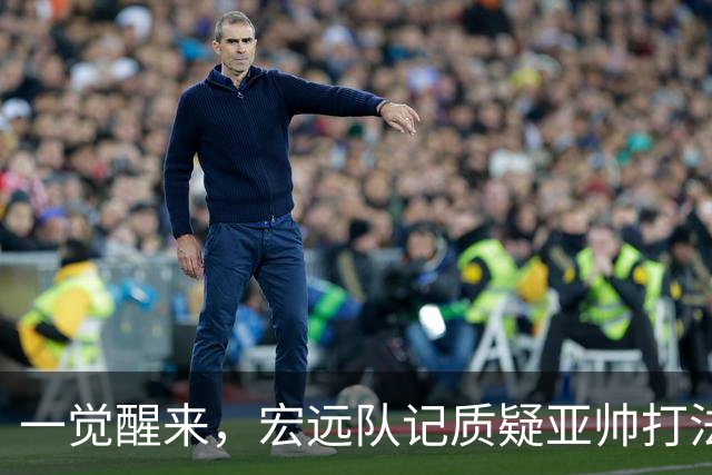 一觉醒来，宏远队记质疑亚帅打法！徐杰顶薪悬了，胡明轩深夜发声