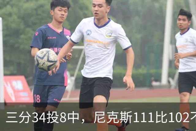 三分34投8中，尼克斯111比102不敌魔术吞下三连败