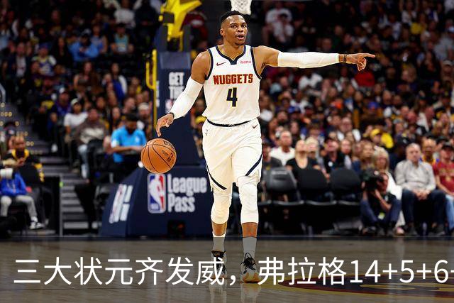 三大状元齐发威，弗拉格14+5+6+3欧文24分，独行侠大胜步行者