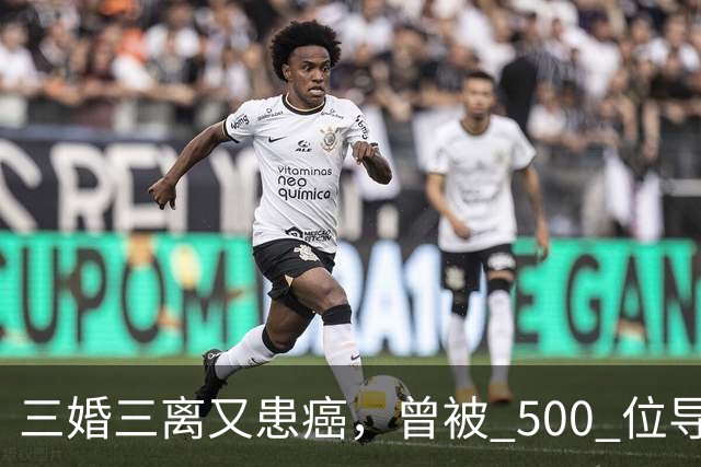 三婚三离又患癌，曾被 500 位导演联合封杀，如今 55 岁的她现状