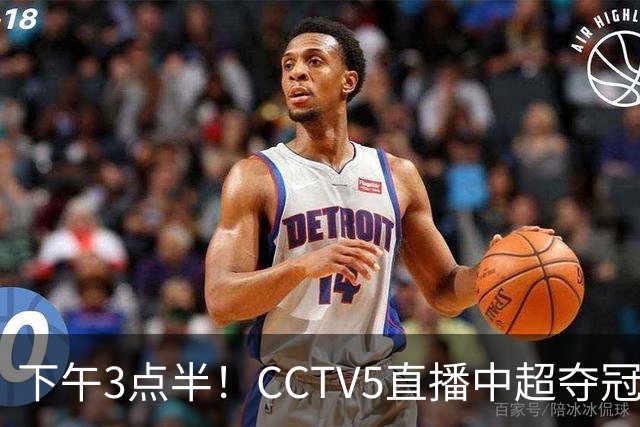 下午3点半！CCTV5直播中超夺冠生死战，费利佩VS阿奇姆彭，打平=成都拿冠军