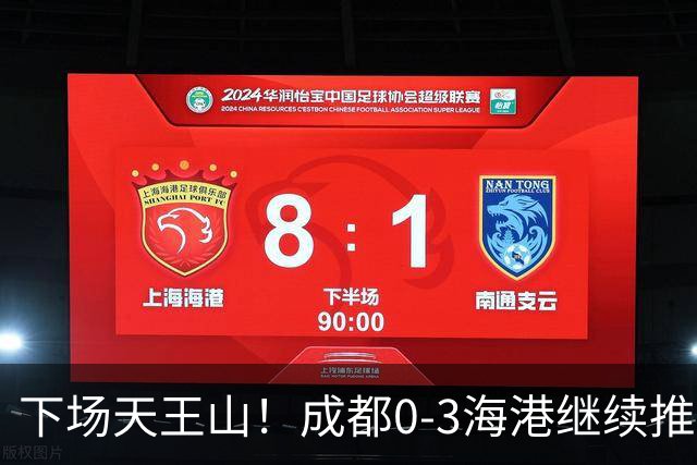 下场天王山！成都0-3海港继续推迟夺冠，王东升乌龙，武磊破门