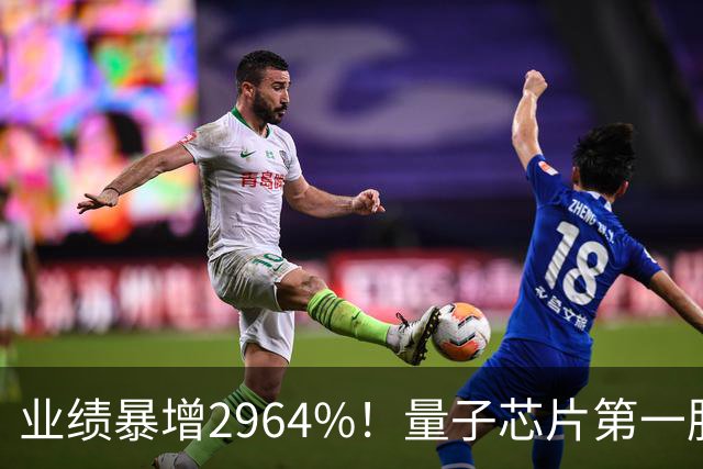 业绩暴增2964%！量子芯片第一股被美国摩根、高盛、瑞银、北向盯上了，周五量能放大2倍——要起飞？