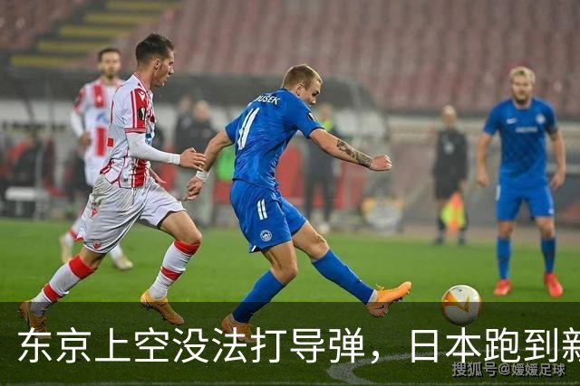 东京上空没法打导弹，日本跑到新墨西哥沙漠，练的到底是什么？