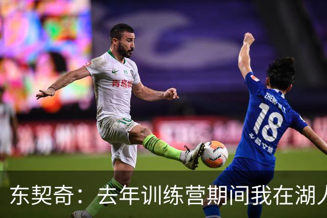 东契奇：去年训练营期间我在湖人才找到归属感 能来这是莫大荣幸