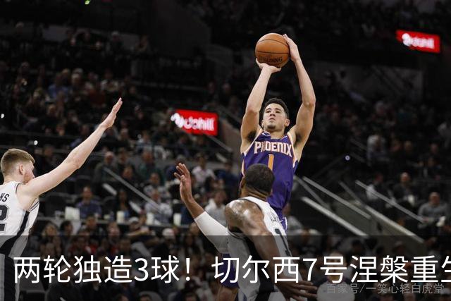 两轮独造3球！切尔西7号涅槃重生，阿隆索改造复刻摩西神迹
