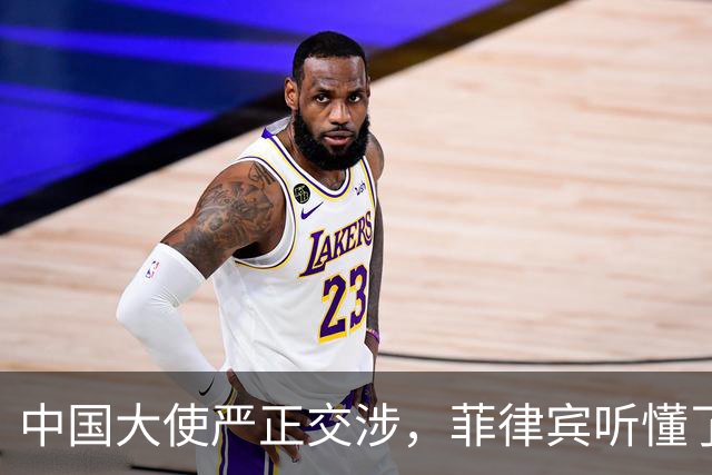 中国大使严正交涉，菲律宾听懂了吗？