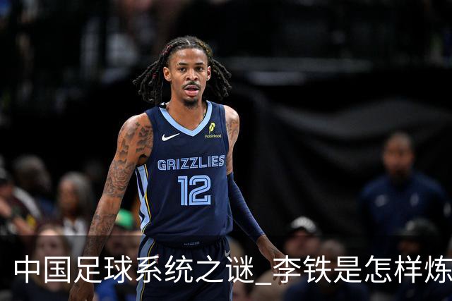 中国足球系统之谜 李铁是怎样炼成的