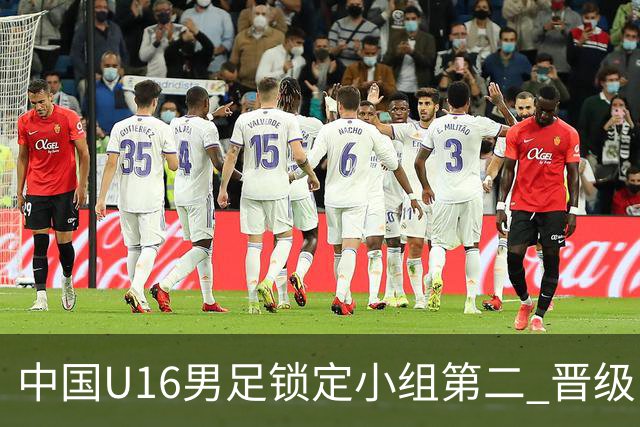 中国U16男足锁定小组第二 晋级U17海湾杯半决赛