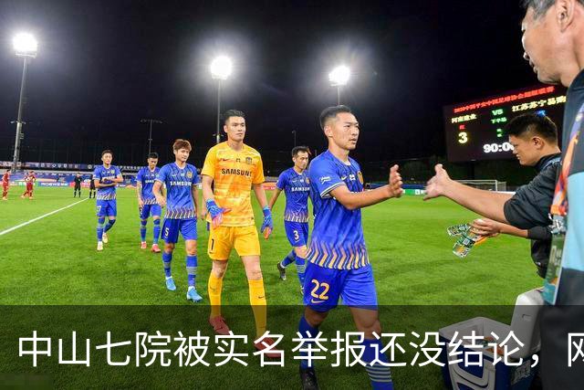 中山七院被实名举报还没结论，网友评论先炸了，已经开始“算账”
