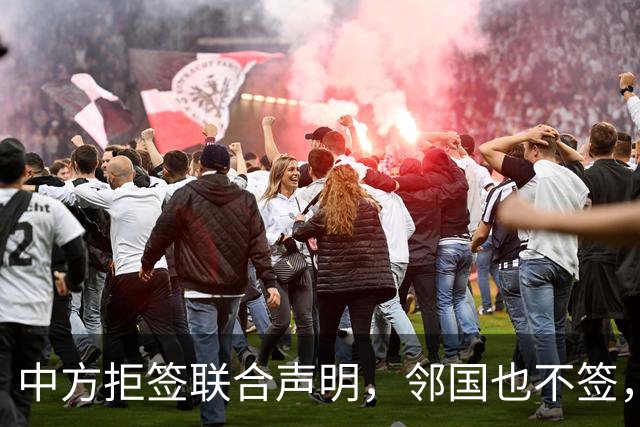 中方拒签联合声明，邻国也不签，鲁比奥将登机离国，美方打破常规