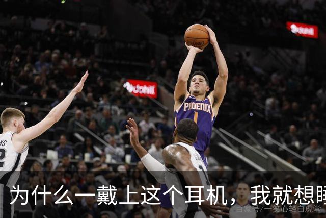 为什么一戴上这个耳机，我就想睡觉？