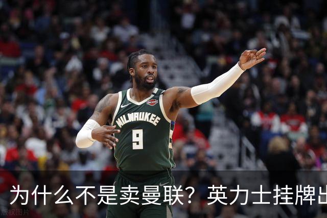 为什么不是卖曼联？英力士挂牌出售洛桑体育