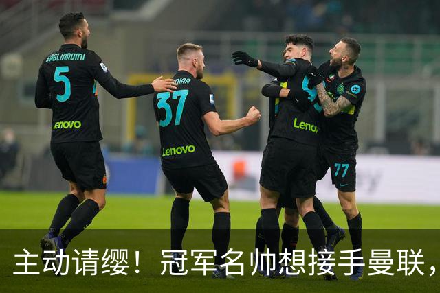 主动请缨！冠军名帅想接手曼联，经纪人力荐顶替卡里克