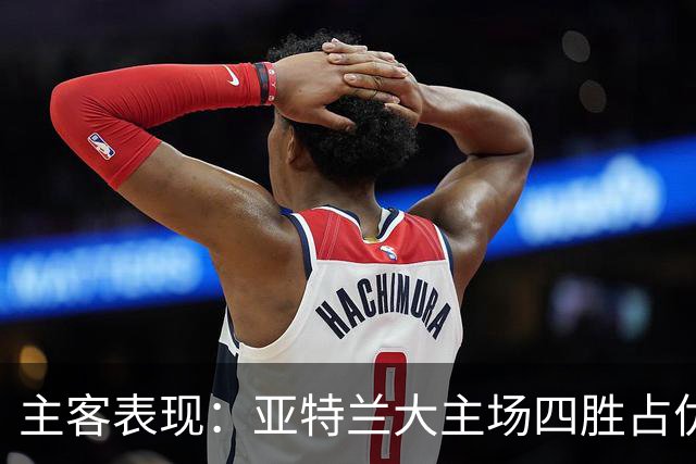 主客表现：亚特兰大主场四胜占优