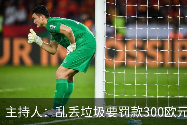 主持人：乱丢垃圾要罚款300欧元！都比C罗退训高！
