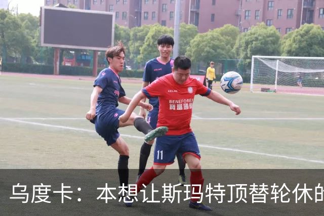 乌度卡：本想让斯玛特顶替轮休的范乔丹 但我们依然充满信心