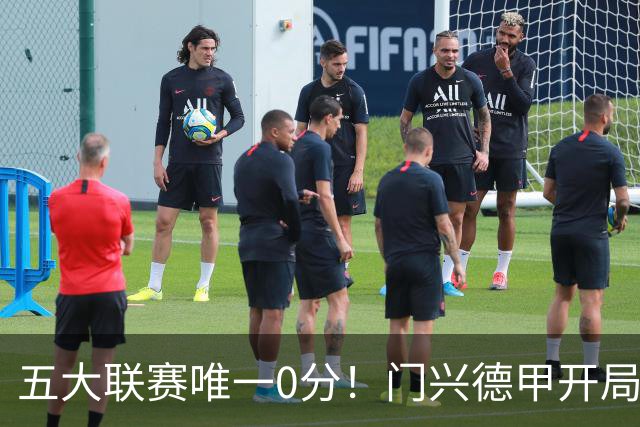 五大联赛唯一0分！门兴德甲开局6轮全败垫底，进8球的同时丢20球