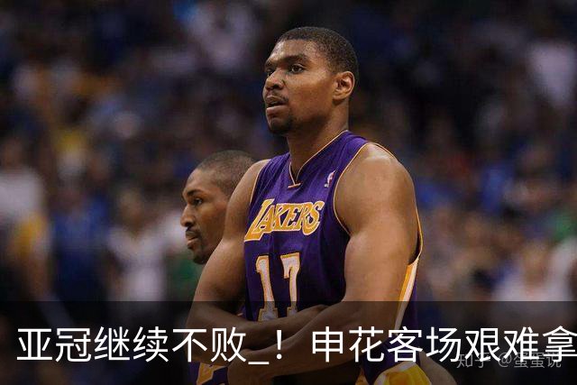 亚冠继续不败 ！申花客场艰难拿1分 海港主战1分 北京国安拿3分