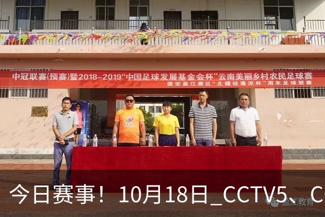 今日赛事！10月18日 CCTV5、CCTV5+ 节目单，武网决赛+上海大师赛
