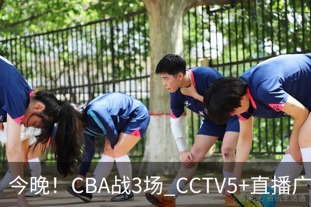 今晚！CBA战3场 CCTV5+直播广东男篮，姚明老东家上海男篮+浙江广厦分别出战