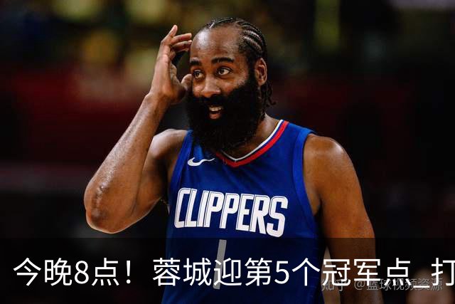 今晚8点！蓉城迎第5个冠军点 打平海港即夺冠 若输球=下轮天王山之战