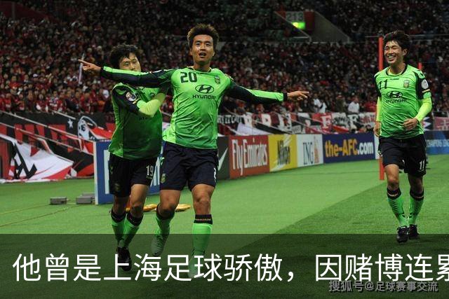 他曾是上海足球骄傲，因赌博连累母亲变卖家产，如今在浙江当老板