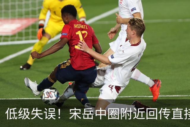 低级失误！宋岳中圈附近回传直接送出角球