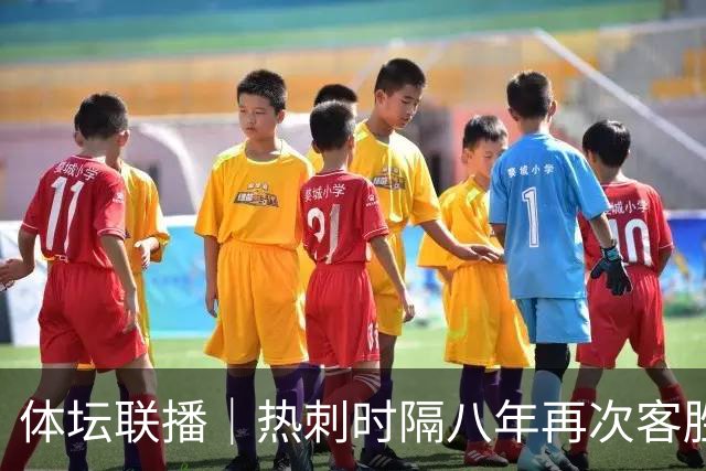 体坛联播｜热刺时隔八年再次客胜切尔西，徐嘉余打破世界纪录