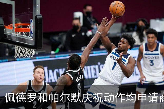 佩德罗和帕尔默庆祝动作均申请商标，罗杰斯：这事留给外界讨论吧
