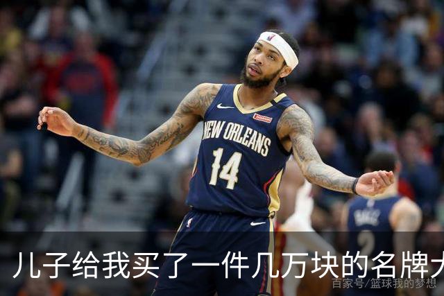 儿子给我买了一件几万块的名牌大衣，我撕掉吊牌刚穿出门，他追出来气急败坏地喊：那是给我丈母娘买的
