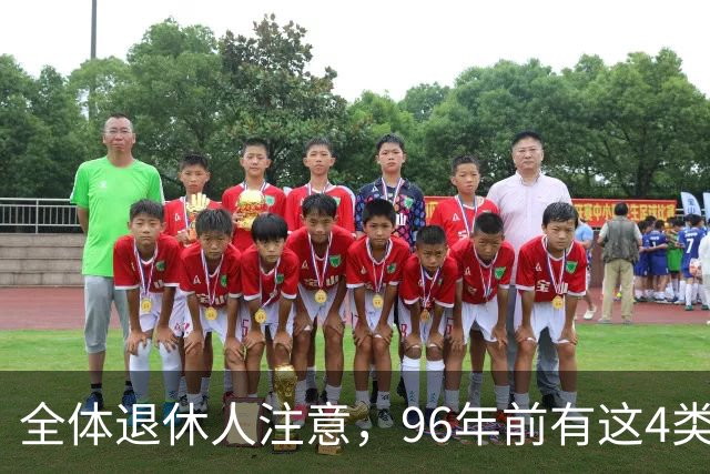 全体退休人注意，96年前有这4类工作经历，每月多一笔养老金