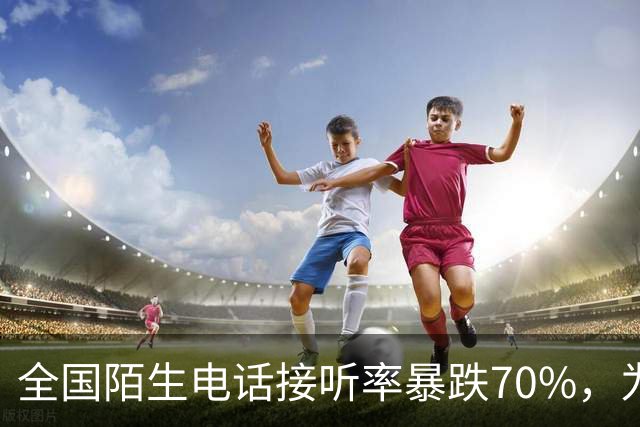 全国陌生电话接听率暴跌70%，为何大家都不愿接陌生电话了？
