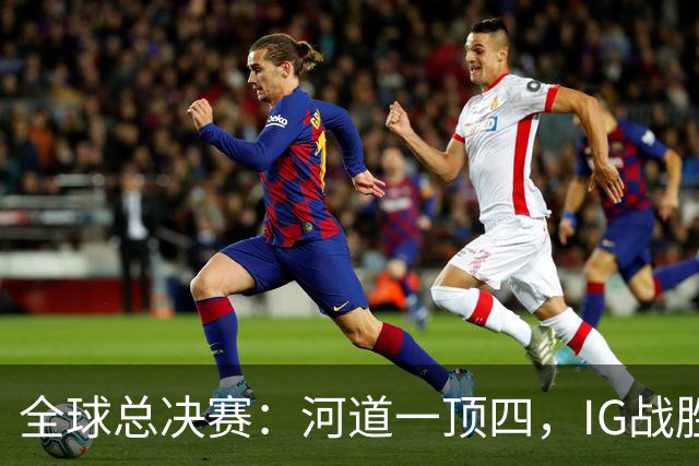 全球总决赛：河道一顶四，IG战胜TSW，LPL世界赛瑞士轮外战首胜
