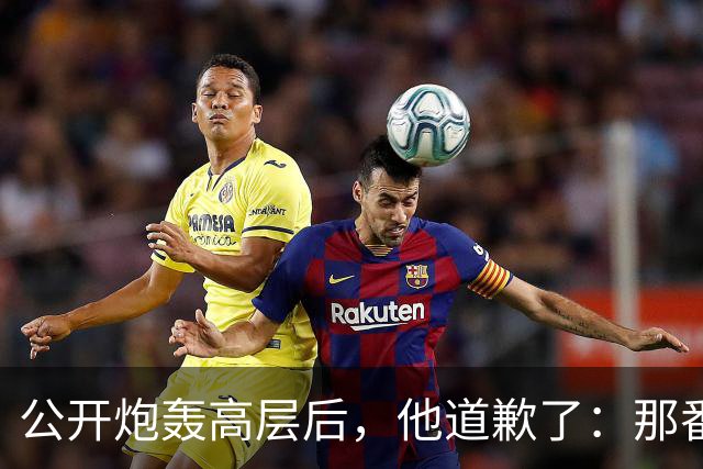 公开炮轰高层后，他道歉了：那番话帮不上忙