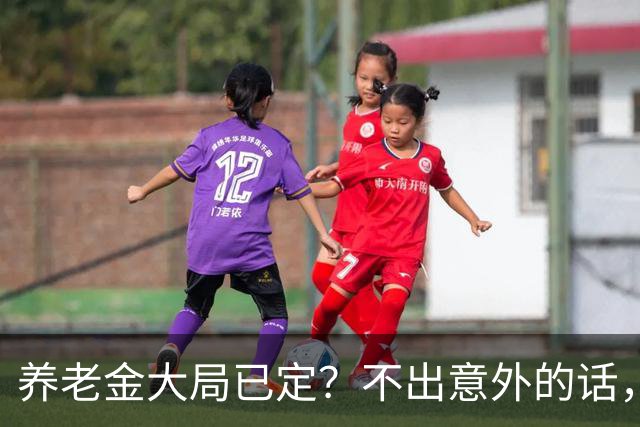 养老金大局已定？不出意外的话，从10月起，养老金可能有3个变化