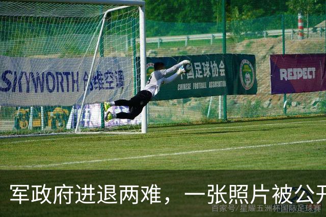 军政府进退两难，一张照片被公开，中方已表明立场，不准缅甸生乱