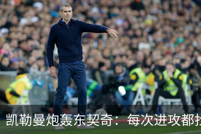凯勒曼炮轰东契奇：每次进攻都找裁判，就为不回防