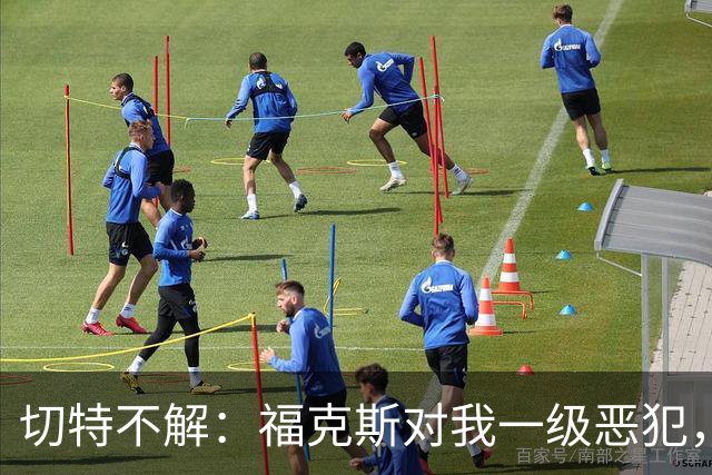 切特不解：福克斯对我一级恶犯，为何我们队三人吃T？